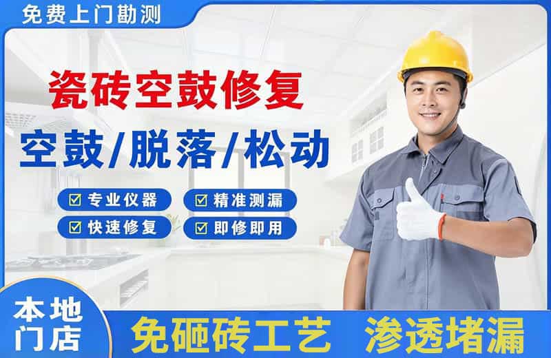 崇文瓷砖空鼓修复