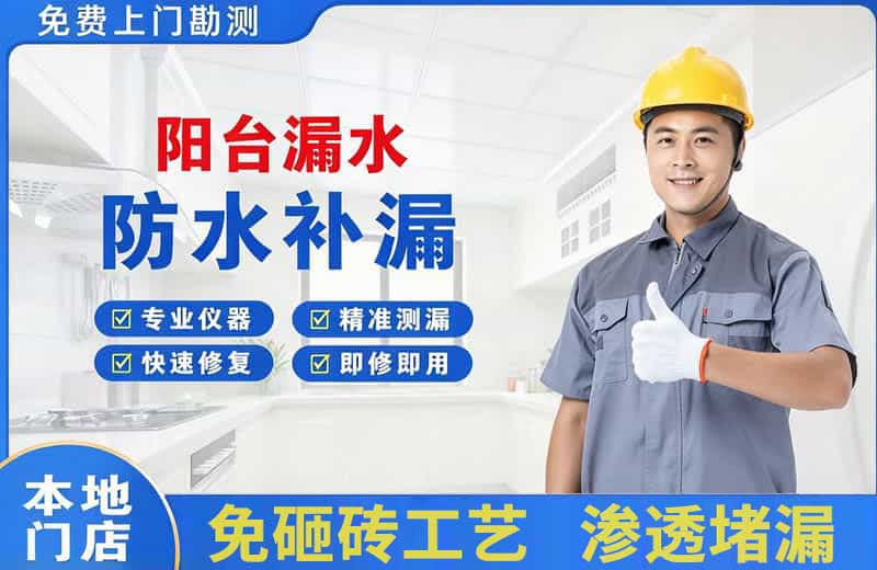 崇文阳台漏水维修