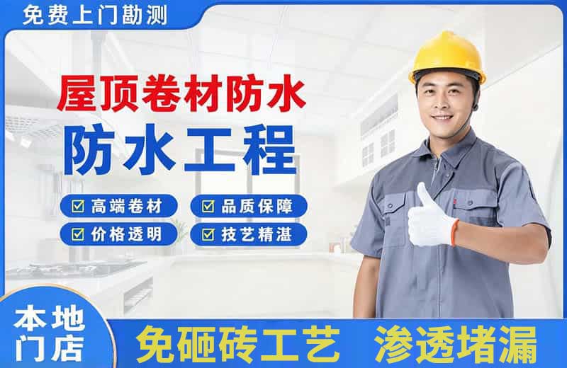 崇文屋顶卷材防水