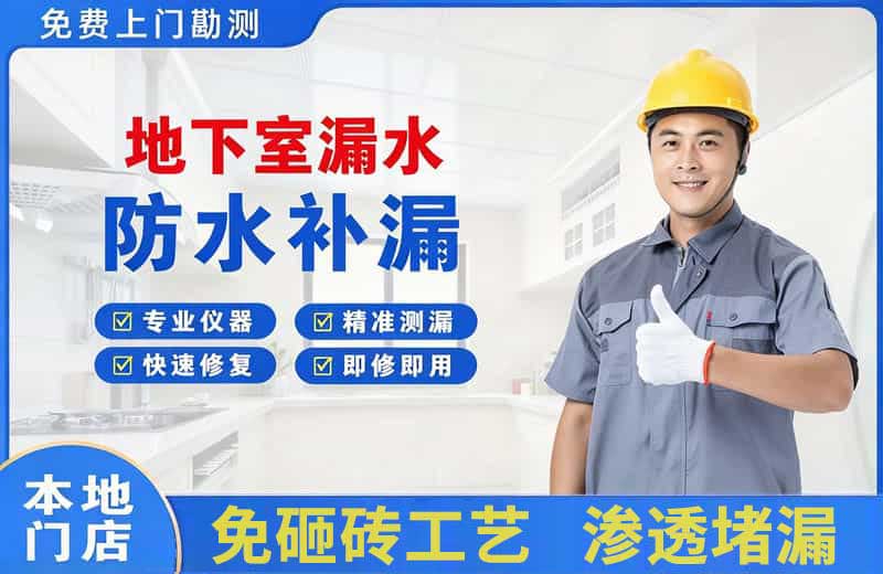 崇文地下室漏水维修