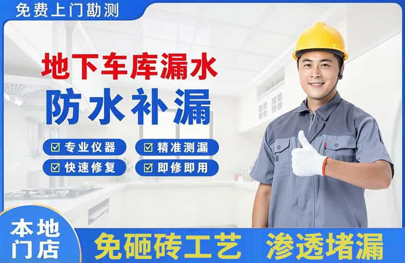 崇文地下车库漏水维修