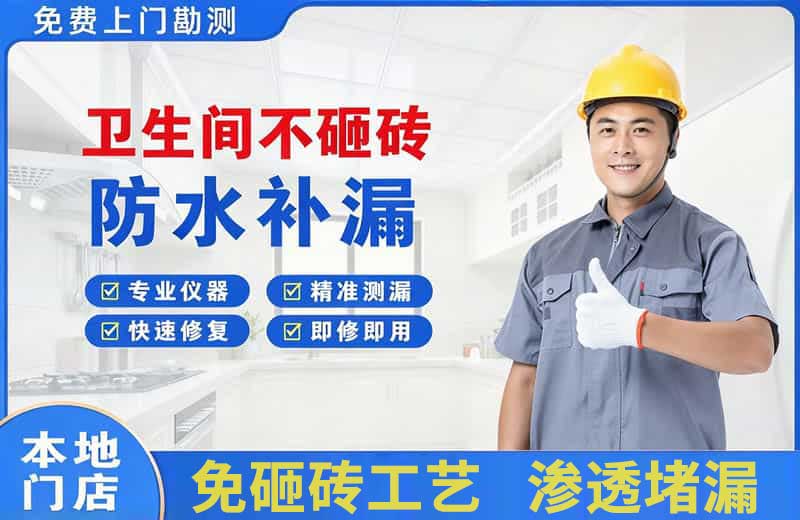 崇文卫生间不砸砖修补漏水